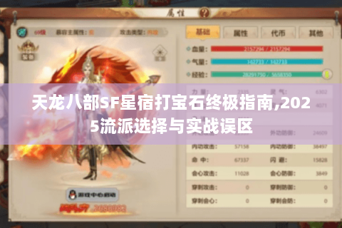 天龙八部SF星宿打宝石终极指南,2025流派选择与实战误区 天龙八部SF星宿打宝石终极指南,2025流派选择与实战误区