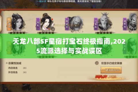 天龙八部SF星宿打宝石终极指南,2025流派选择与实战误区 天龙八部SF星宿打宝石终极指南,2025流派选择与实战误区