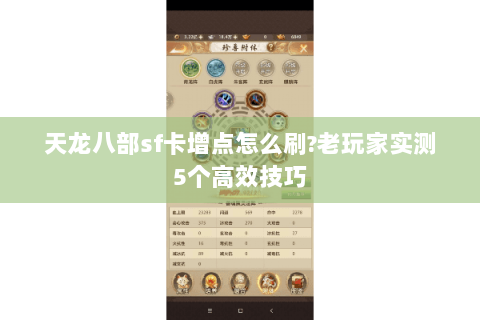 天龙八部sf卡增点怎么刷?老玩家实测5个高效技巧 天龙八部sf卡增点怎么刷?老玩家实测5个高效技巧