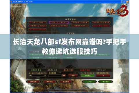 长治天龙八部sf发布网靠谱吗?手把手教你避坑选服技巧