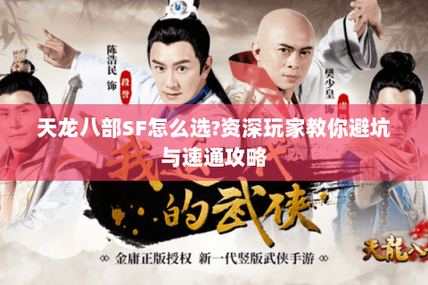 天龙八部SF怎么选?资深玩家教你避坑与速通攻略