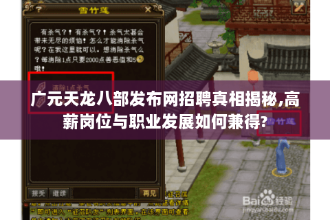 广元天龙八部发布网招聘真相揭秘,高薪岗位与职业发展如何兼得?