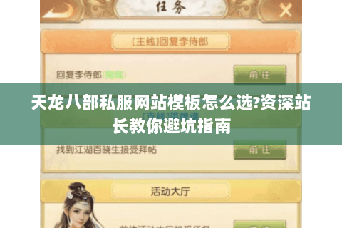 天龙八部私服网站模板怎么选?资深站长教你避坑指南