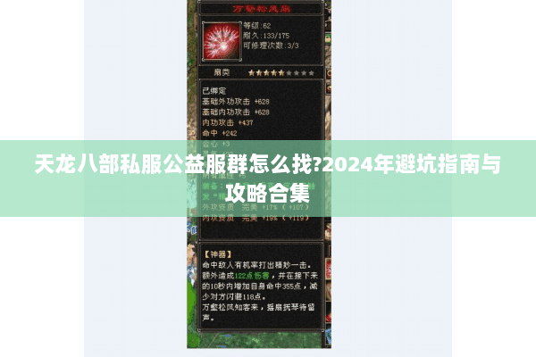天龙八部私服公益服群怎么找?2024年避坑指南与攻略合集