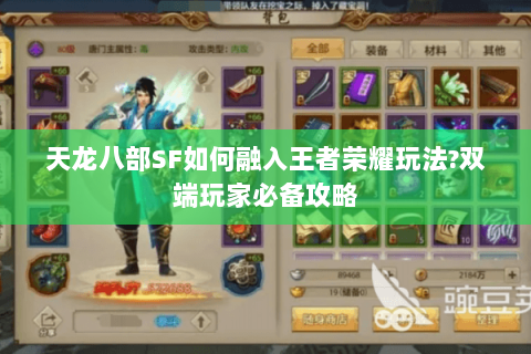 天龙八部SF如何融入王者荣耀玩法?双端玩家必备攻略