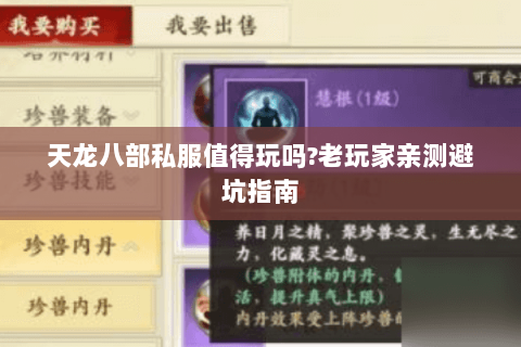 天龙八部私服值得玩吗?老玩家亲测避坑指南