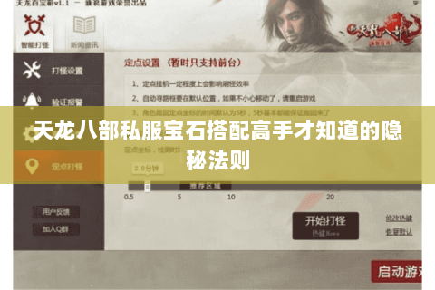 天龙八部私服宝石搭配高手才知道的隐秘法则