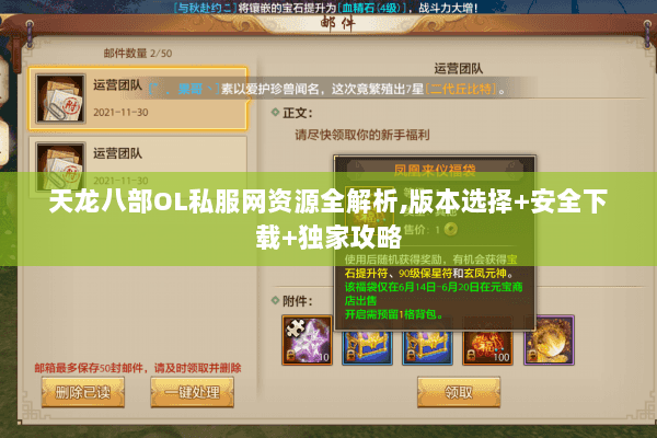 天龙八部OL私服网资源全解析,版本选择+安全下载+独家攻略