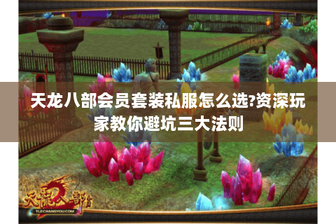 天龙八部会员套装私服怎么选?资深玩家教你避坑三大法则 天龙八部会员套装私服怎么选?资深玩家教你避坑三大法则
