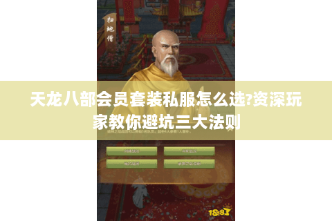 天龙八部会员套装私服怎么选?资深玩家教你避坑三大法则 天龙八部会员套装私服怎么选?资深玩家教你避坑三大法则