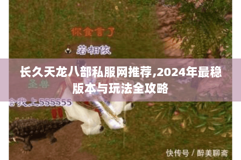 长久天龙八部私服网推荐,2024年最稳版本与玩法全攻略