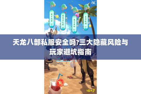天龙八部私服安全吗?三大隐藏风险与玩家避坑指南