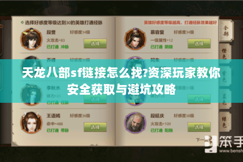 天龙八部sf链接怎么找?资深玩家教你安全获取与避坑攻略 天龙八部sf链接怎么找?资深玩家教你安全获取与避坑攻略