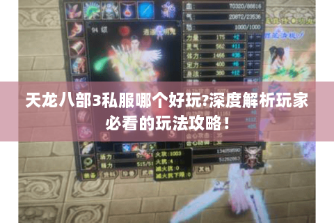 天龙八部3私服哪个好玩?深度解析玩家必看的玩法攻略！