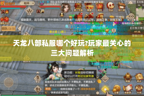 天龙八部私服哪个好玩?玩家最关心的三大问题解析