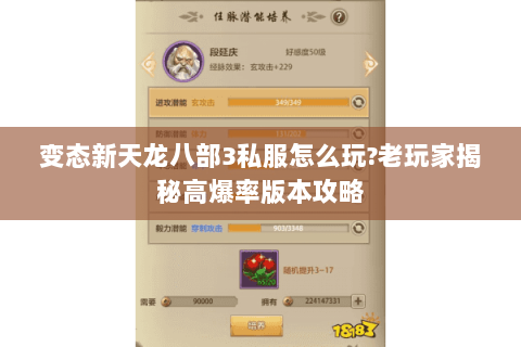 变态新天龙八部3私服怎么玩?老玩家揭秘高爆率版本攻略