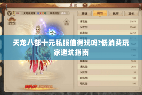 天龙八部十元私服值得玩吗?低消费玩家避坑指南