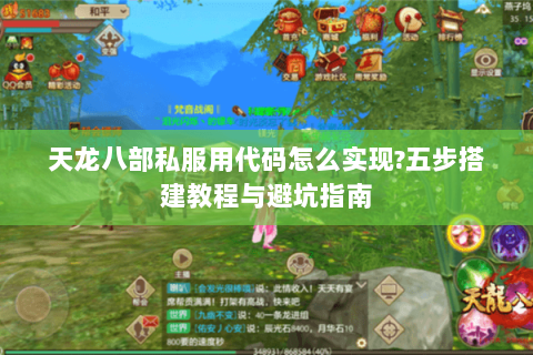 天龙八部私服用代码怎么实现?五步搭建教程与避坑指南