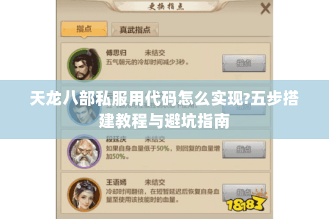 天龙八部私服用代码怎么实现?五步搭建教程与避坑指南