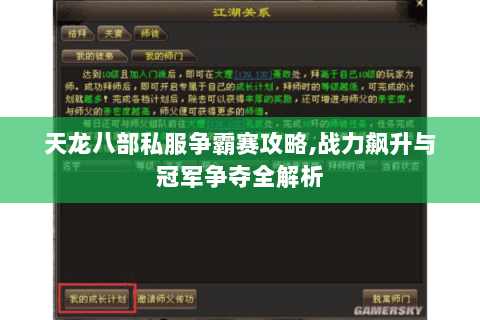 天龙八部私服争霸赛攻略,战力飙升与冠军争夺全解析