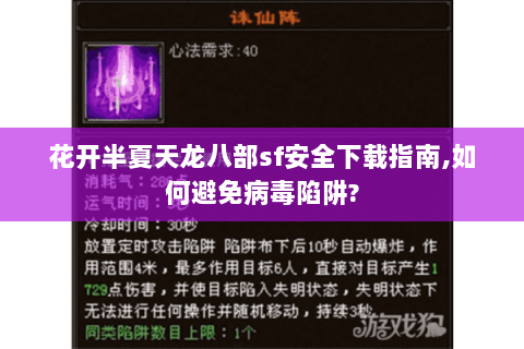 花开半夏天龙八部sf安全下载指南,如何避免病毒陷阱?
