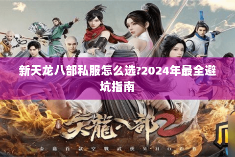 新天龙八部私服怎么选?2024年最全避坑指南