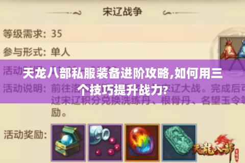 天龙八部私服装备进阶攻略,如何用三个技巧提升战力?