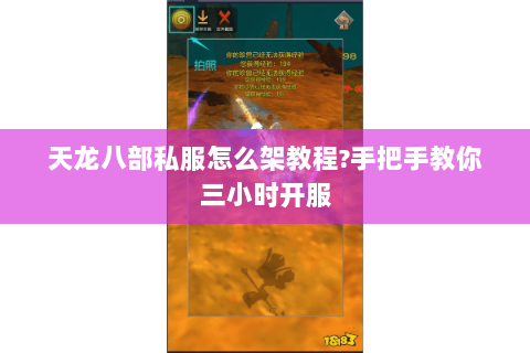 天龙八部私服怎么架教程?手把手教你三小时开服