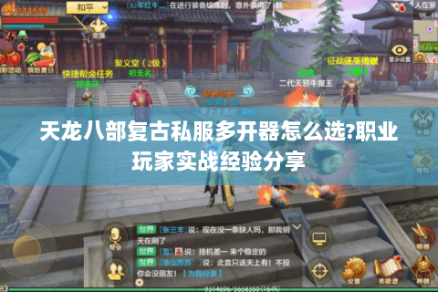 天龙八部复古私服多开器怎么选?职业玩家实战经验分享