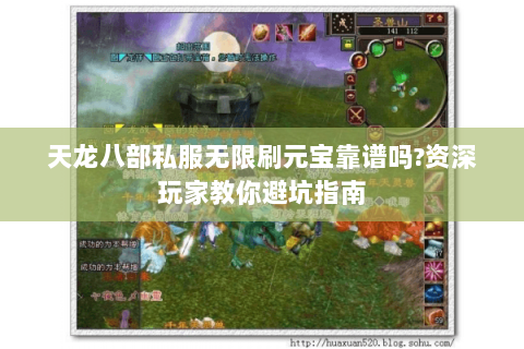 天龙八部私服无限刷元宝靠谱吗?资深玩家教你避坑指南