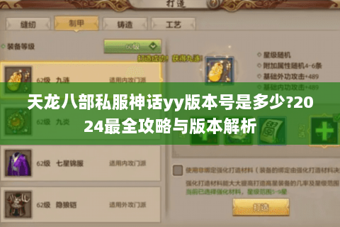 天龙八部私服神话yy版本号是多少?2024最全攻略与版本解析