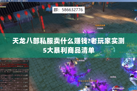 天龙八部私服卖什么赚钱?老玩家实测5大暴利商品清单
