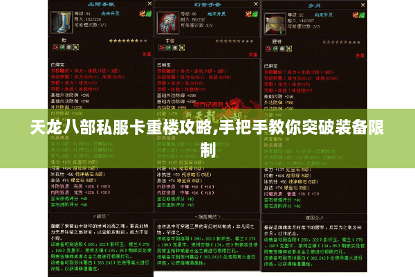 天龙八部私服卡重楼攻略,手把手教你突破装备限制
