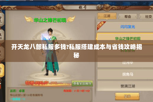 开天龙八部私服多钱?私服搭建成本与省钱攻略揭秘