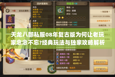 天龙八部私服08年复古版为何让老玩家念念不忘?经典玩法与独家攻略解析