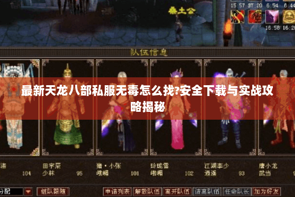 最新天龙八部私服无毒怎么找?安全下载与实战攻略揭秘