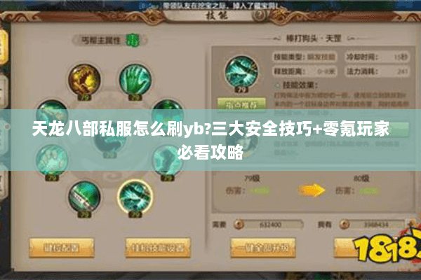 天龙八部私服怎么刷yb?三大安全技巧+零氪玩家必看攻略