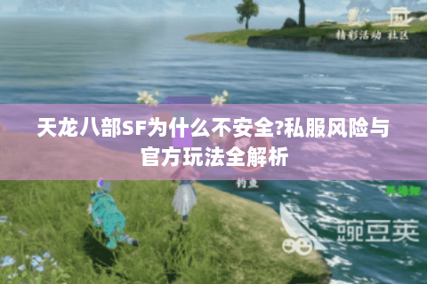天龙八部SF为什么不安全?私服风险与官方玩法全解析
