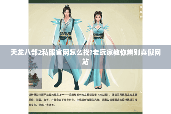 天龙八部2私服官网怎么找?老玩家教你辨别真假网站 天龙八部2私服官网怎么找?老玩家教你辨别真假网站