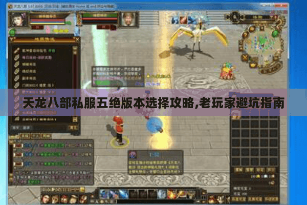 天龙八部私服五绝版本选择攻略,老玩家避坑指南