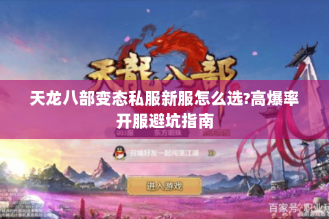 天龙八部变态私服新服怎么选?高爆率开服避坑指南