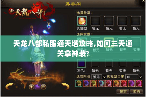 天龙八部私服通天塔攻略,如何三天通关拿神装?