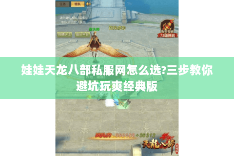 娃娃天龙八部私服网怎么选?三步教你避坑玩爽经典版