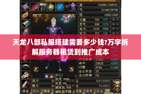天龙八部私服搭建需要多少钱?万字拆解服务器租赁到推广成本