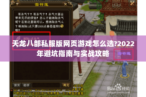 天龙八部私服版网页游戏怎么选?2022年避坑指南与实战攻略