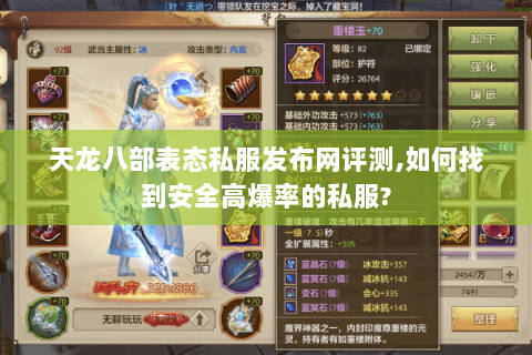天龙八部表态私服发布网评测,如何找到安全高爆率的私服?