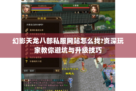 幻影天龙八部私服网站怎么找?资深玩家教你避坑与升级技巧