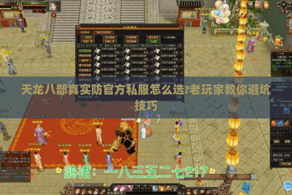 天龙八部真实防官方私服怎么选?老玩家教你避坑技巧
