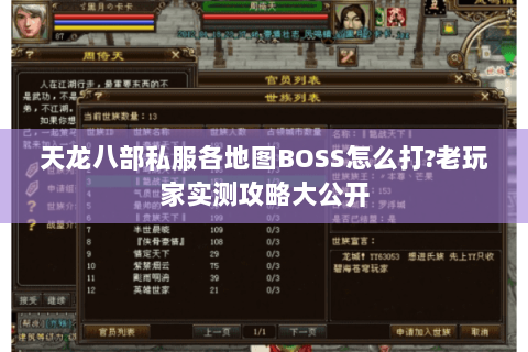 天龙八部私服各地图BOSS怎么打?老玩家实测攻略大公开