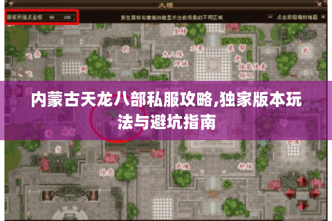 内蒙古天龙八部私服攻略,独家版本玩法与避坑指南
